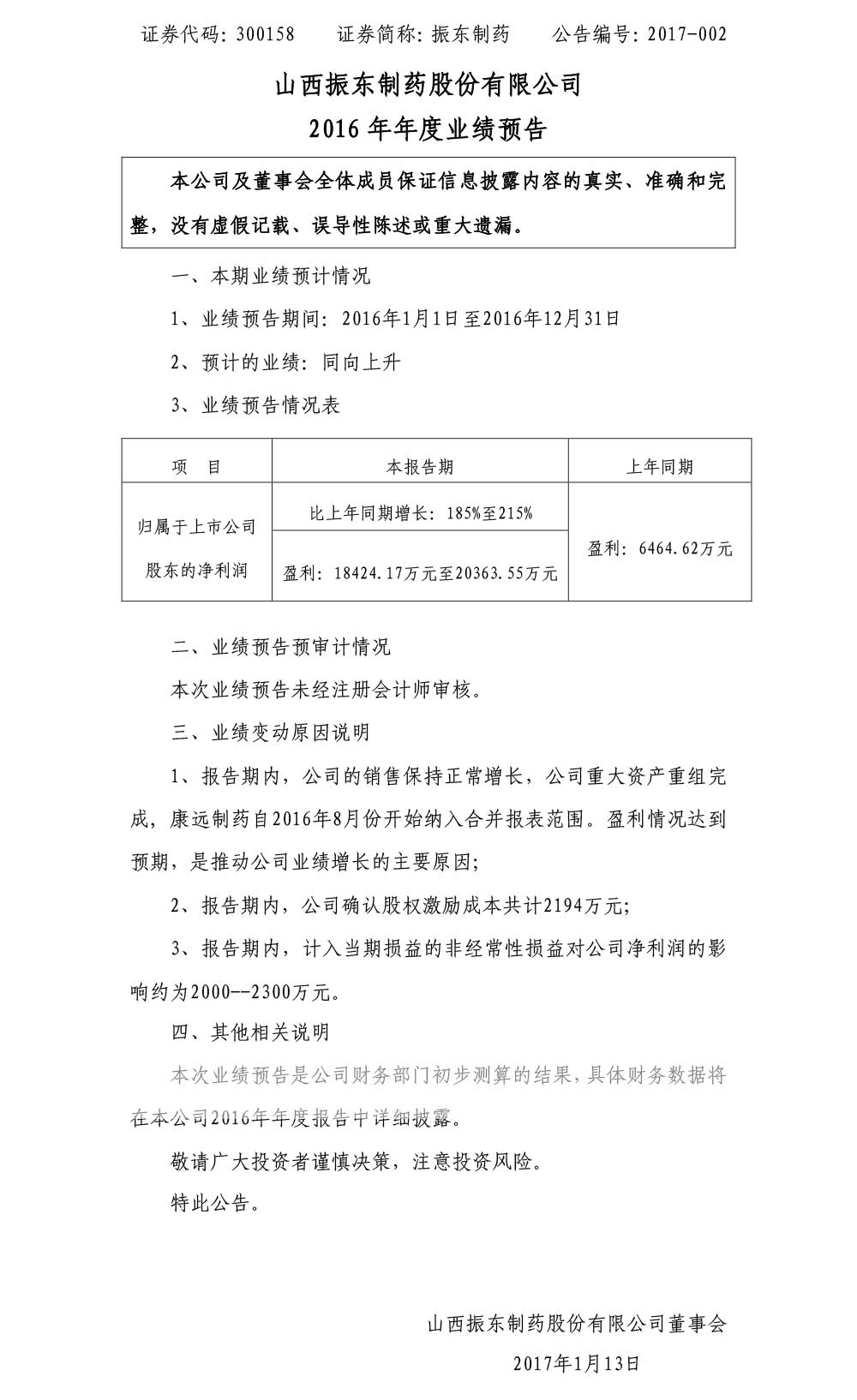 2003网站太阳集团制药,2003网站太阳集团,300158,年度业绩预告