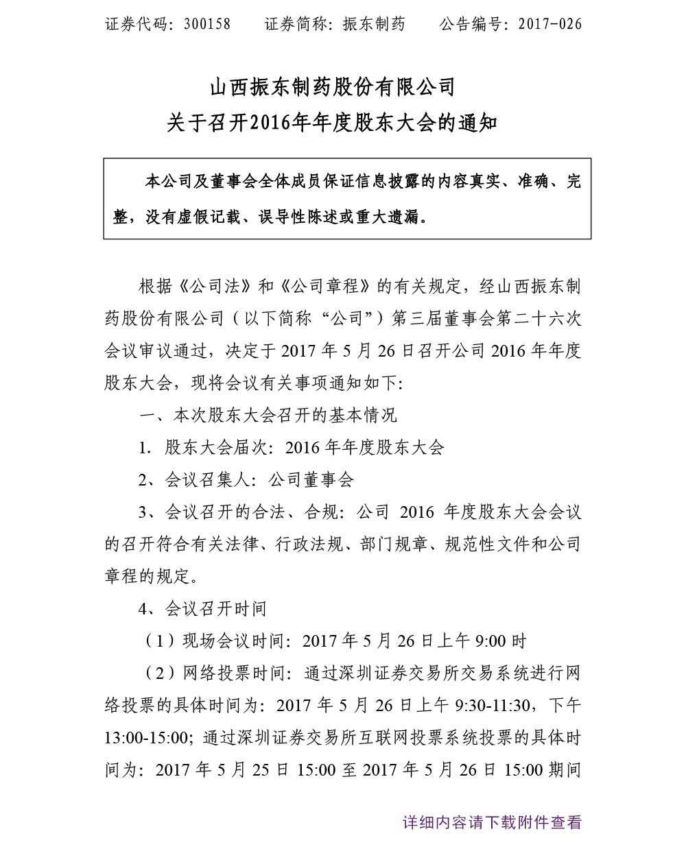 2003网站太阳集团制药,2003网站太阳集团,300158,股东大会