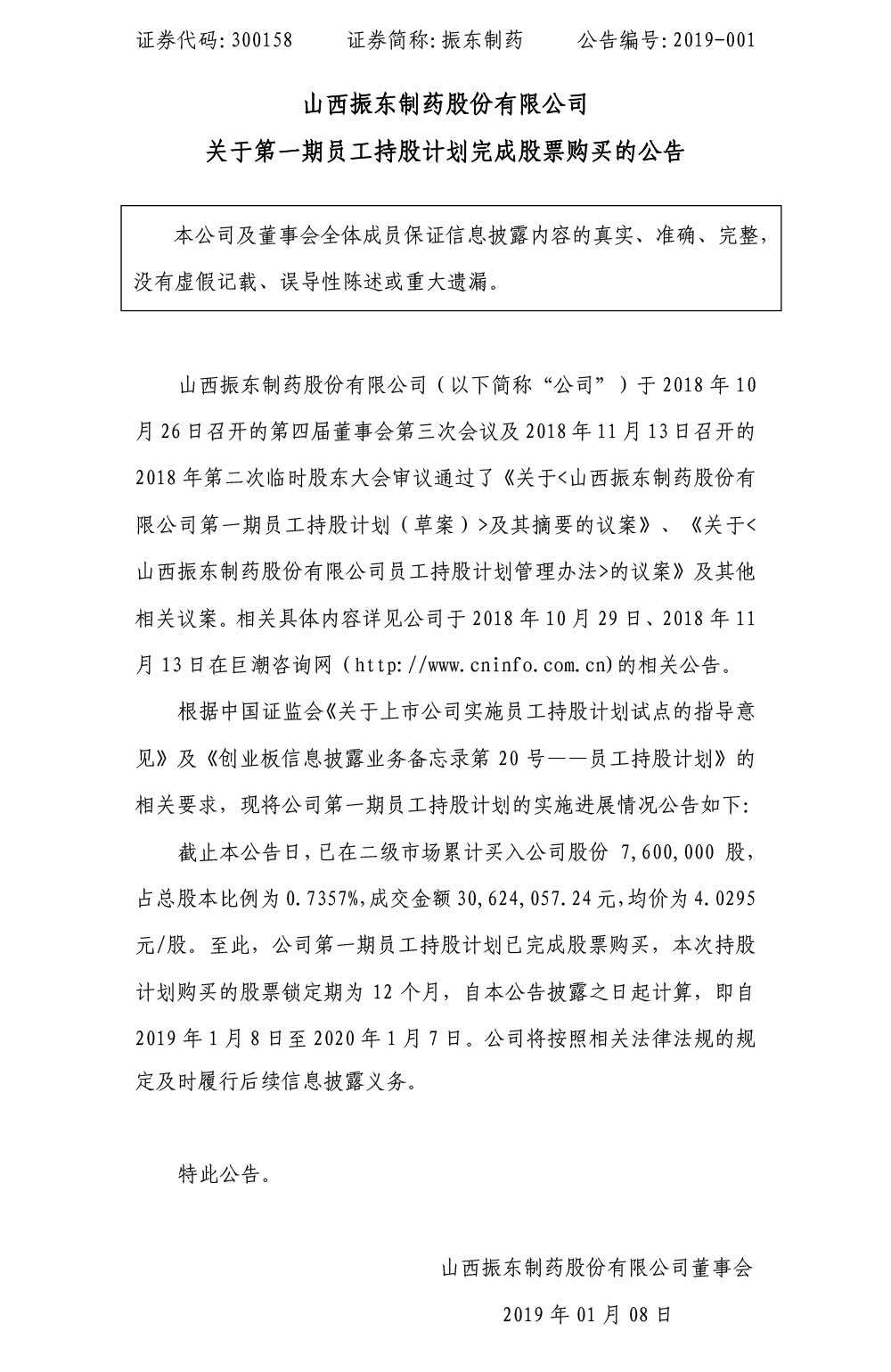 2003网站太阳集团制药,2003网站太阳集团,300158,员工持股妄想