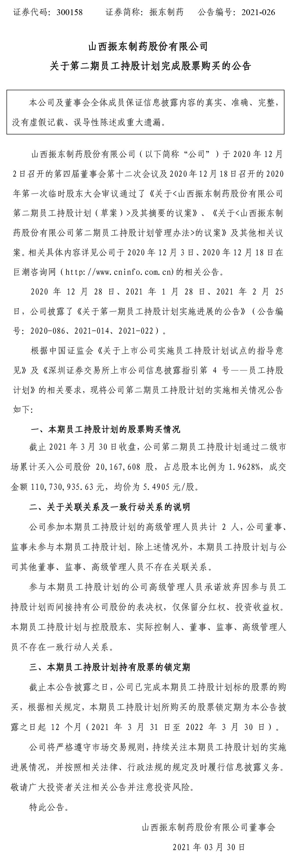 2003网站太阳集团制药,2003网站太阳集团,300158,员工持股,股票购置