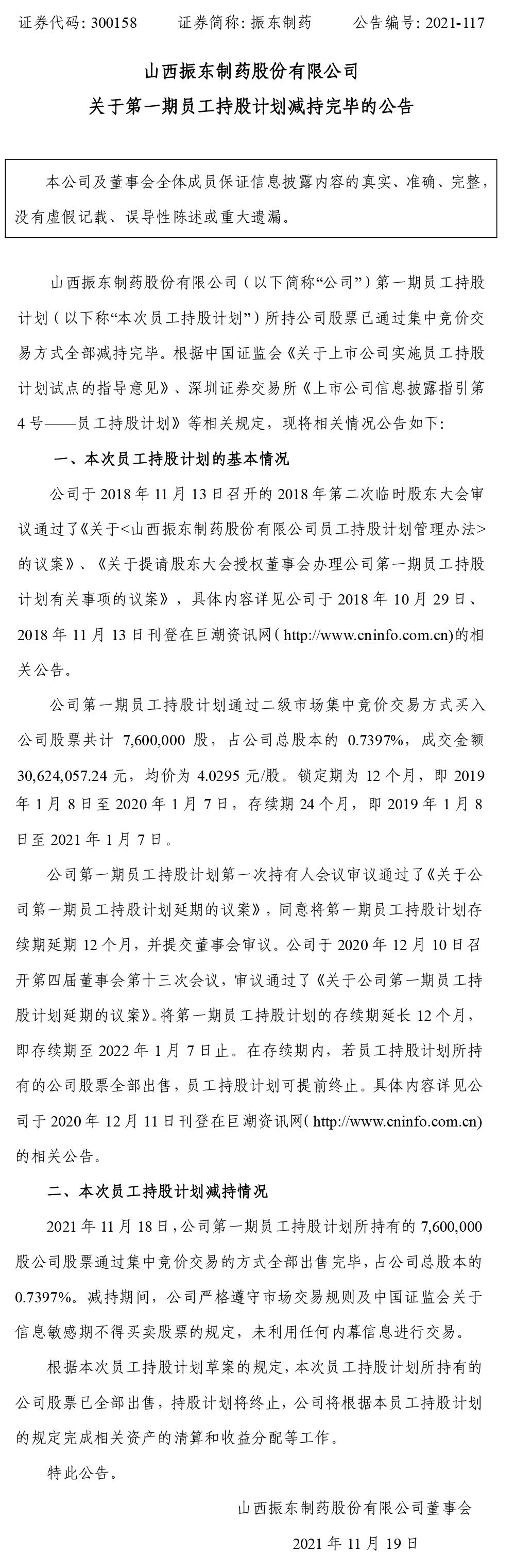 2003网站太阳集团制药,2003网站太阳集团,300158,员工持股妄想,持股妄想减持