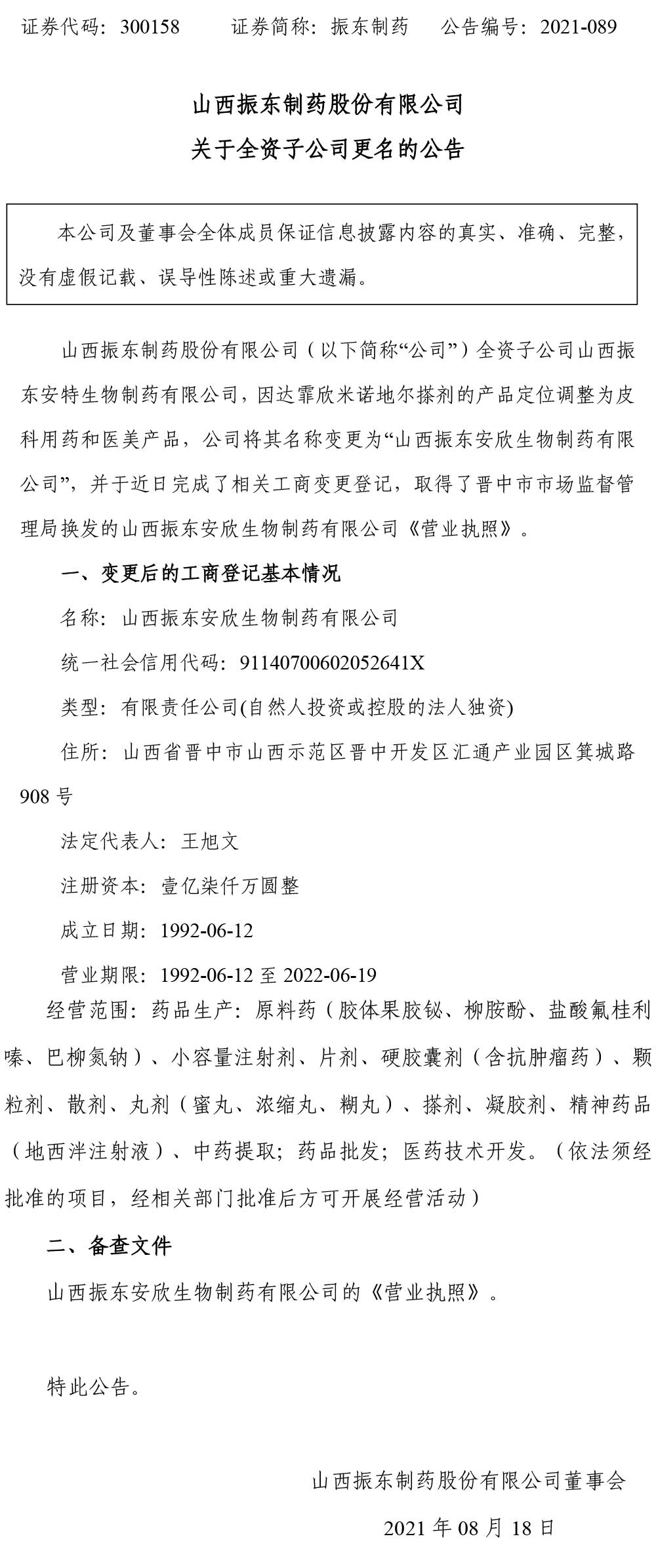 2003网站太阳集团制药,2003网站太阳集团,300158,全资子公司,子公司更名