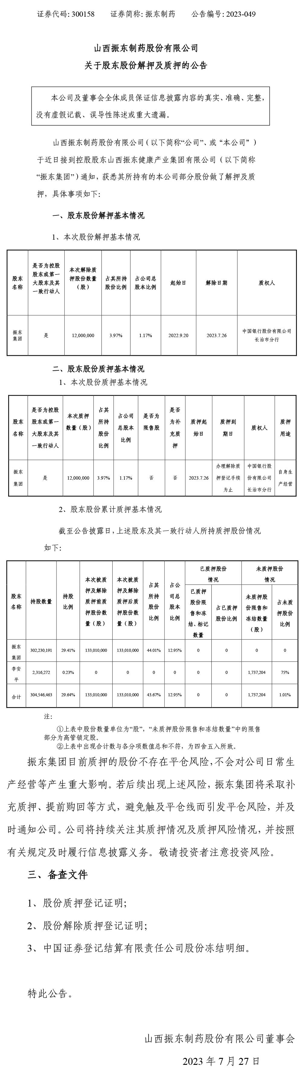 股东股份解押及质押,股东股份解押,2003网站太阳集团制药,2003网站太阳集团,300158