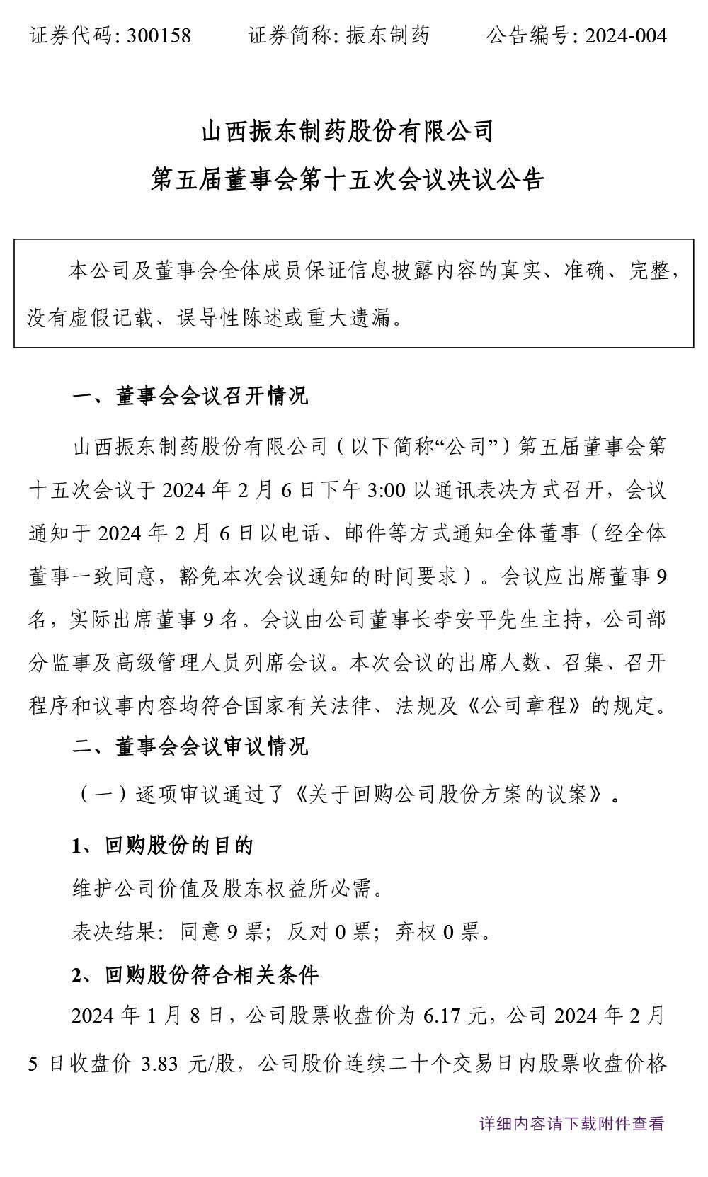 2003网站太阳集团制药,2003网站太阳集团,300158,董事会