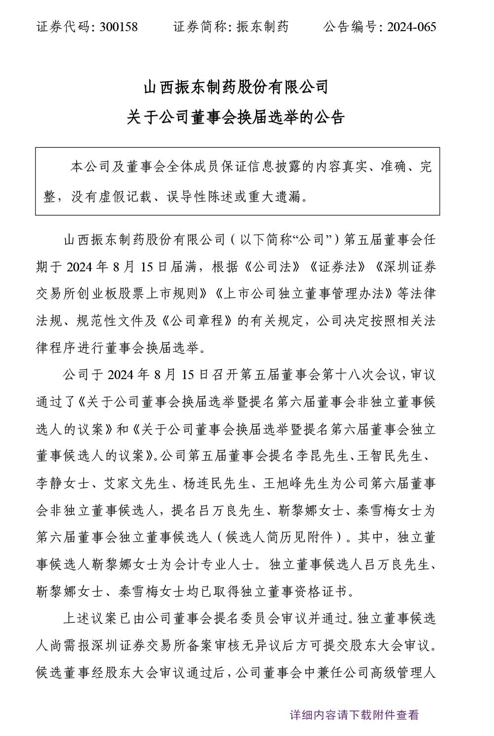 2003网站太阳集团制药,董事会换届选举,董事会,2003网站太阳集团,300158