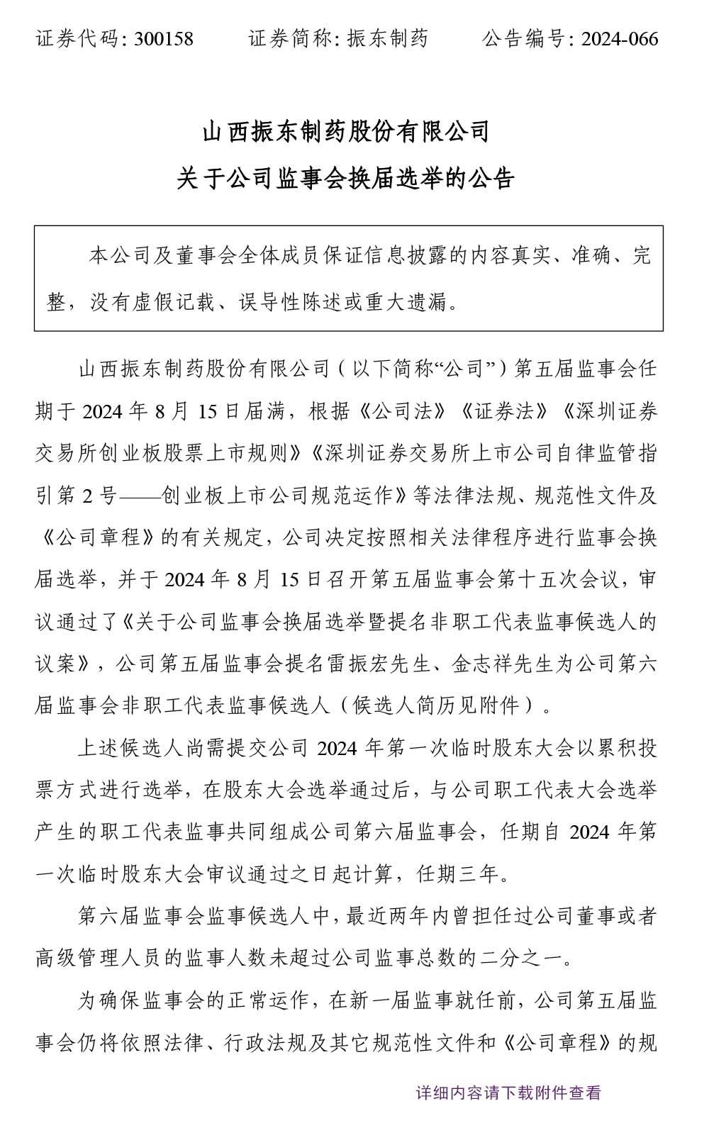 2003网站太阳集团制药,监事会,监事会换届选举,2003网站太阳集团,300158