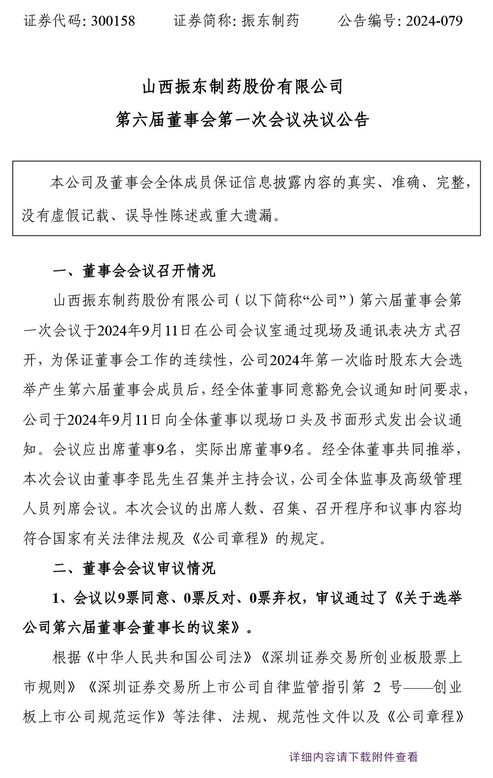 2003网站太阳集团制药,2003网站太阳集团,300158,董事会