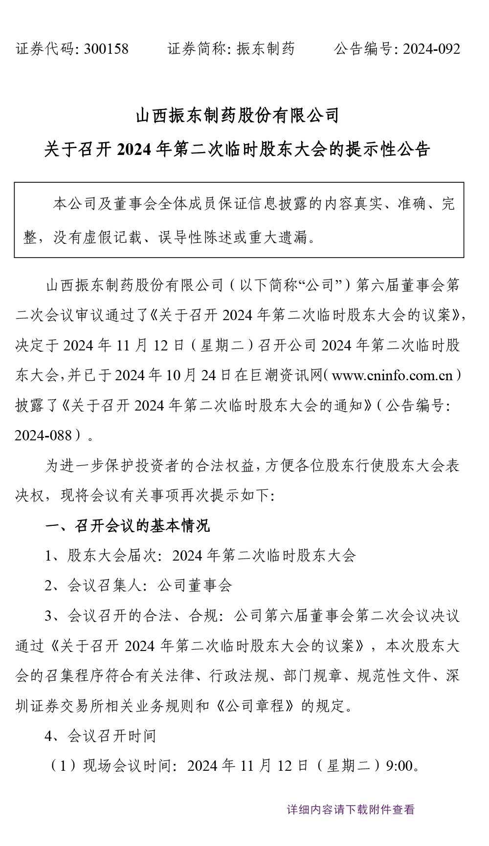 2003网站太阳集团制药,2003网站太阳集团,300158,股东大会