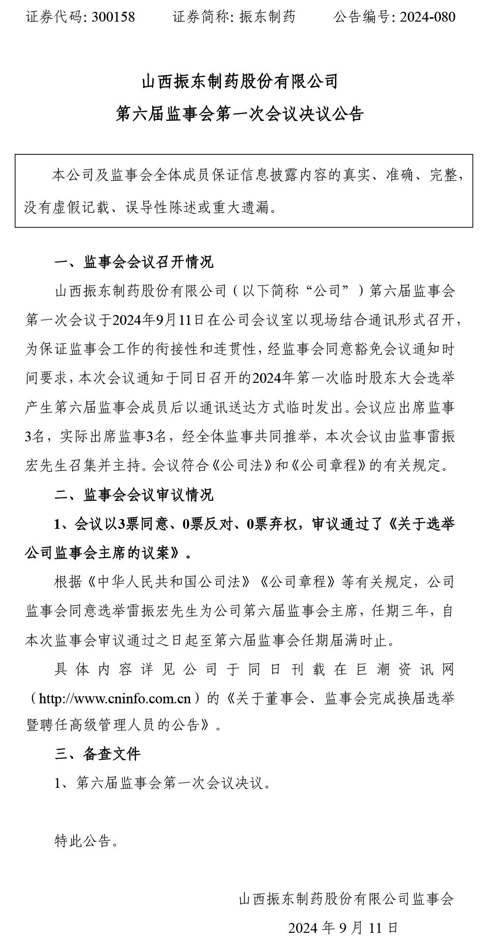 2003网站太阳集团制药,2003网站太阳集团,300158,监事会