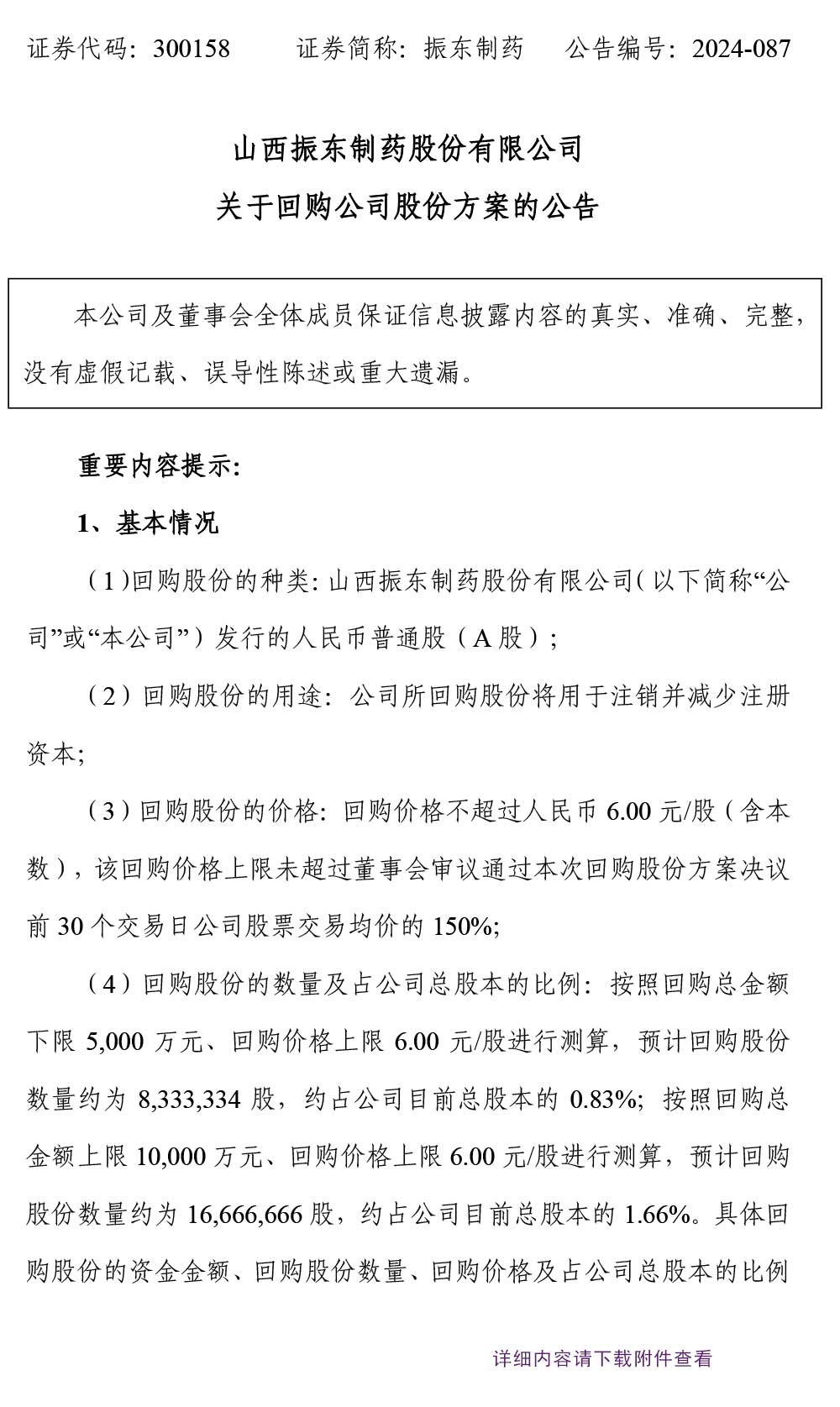 2003网站太阳集团制药,2003网站太阳集团,300158,回购公司股份
