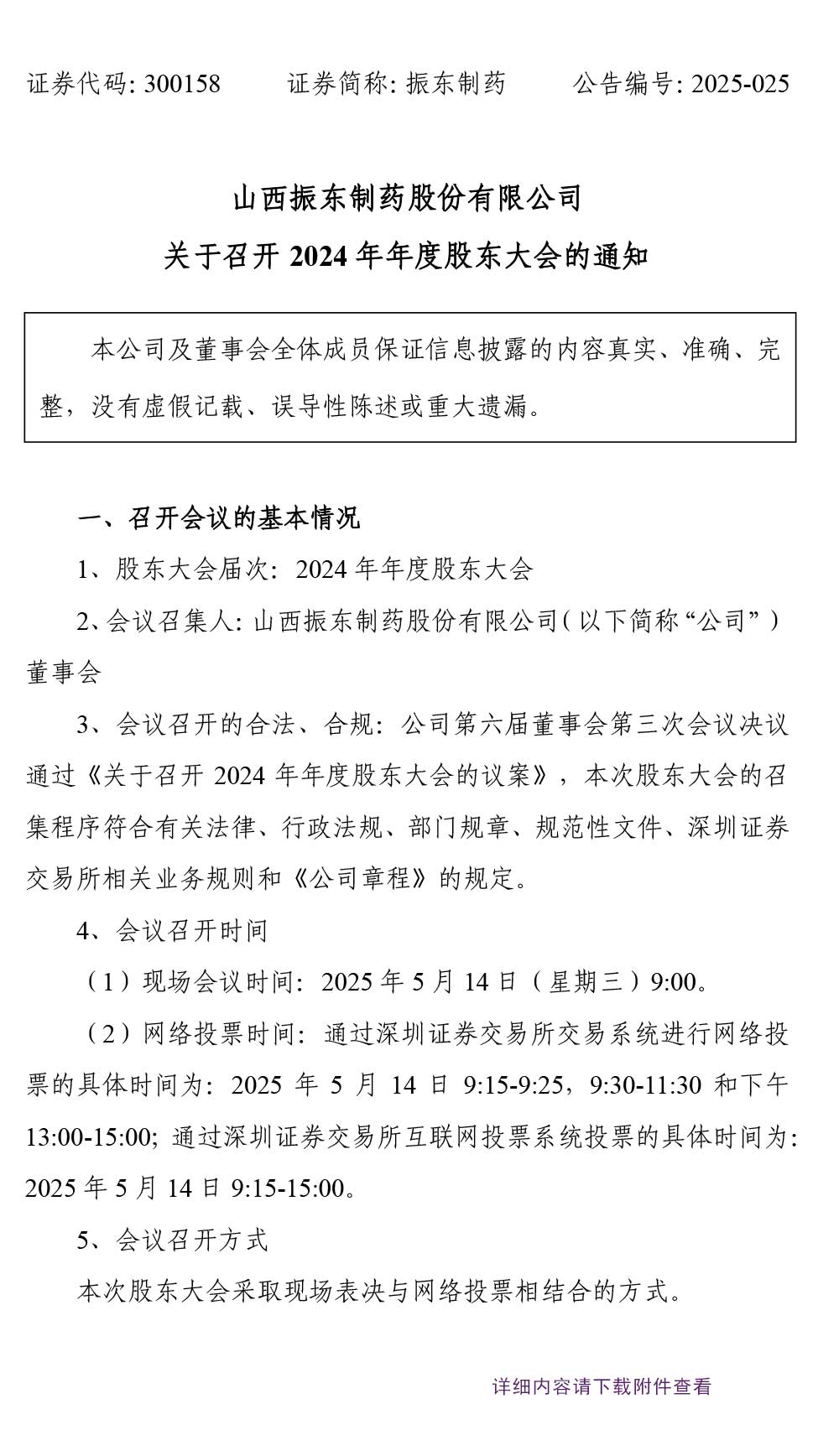 2003网站太阳集团制药,2003网站太阳集团,300158,股东大会
