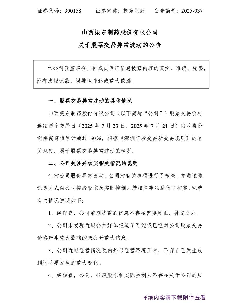 2003网站太阳集团制药,2003网站太阳集团,300158,股票生意异常波动