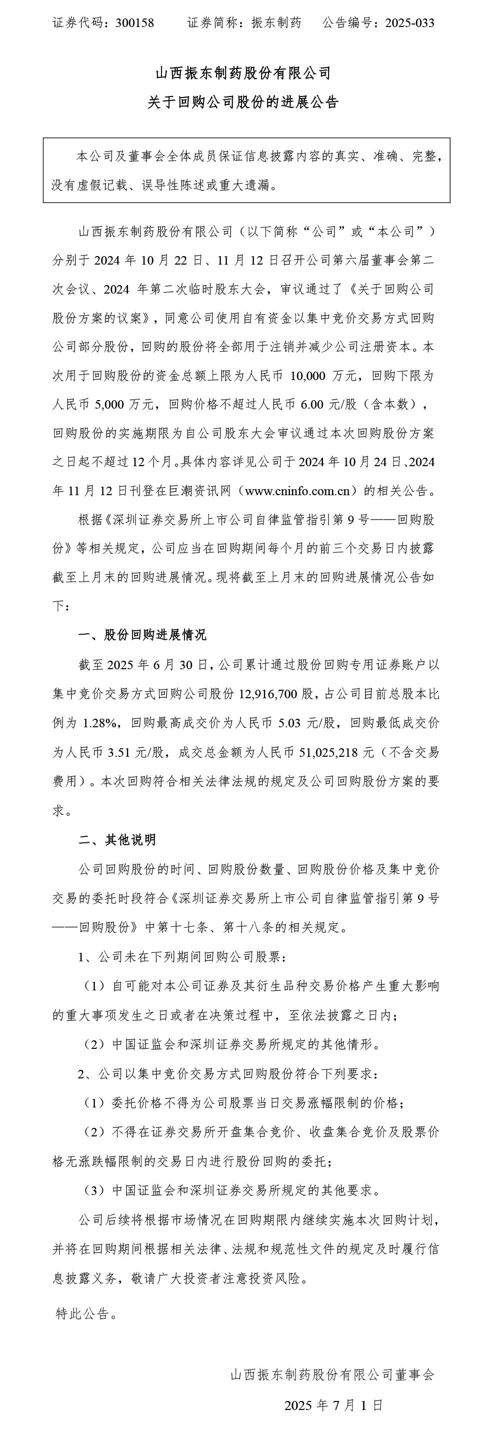 2003网站太阳集团制药,2003网站太阳集团,300158,回购公司股份