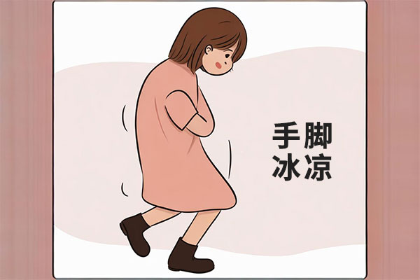 手脚冰冷