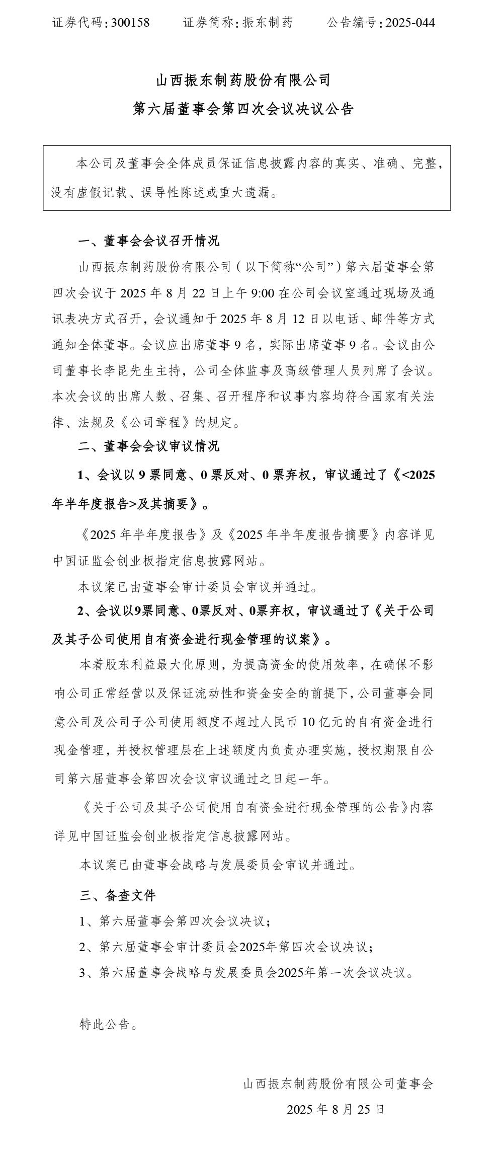 2003网站太阳集团制药,2003网站太阳集团,300158,董事会决议